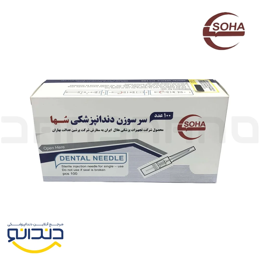 سرسوزن دندانپزشکی - سها