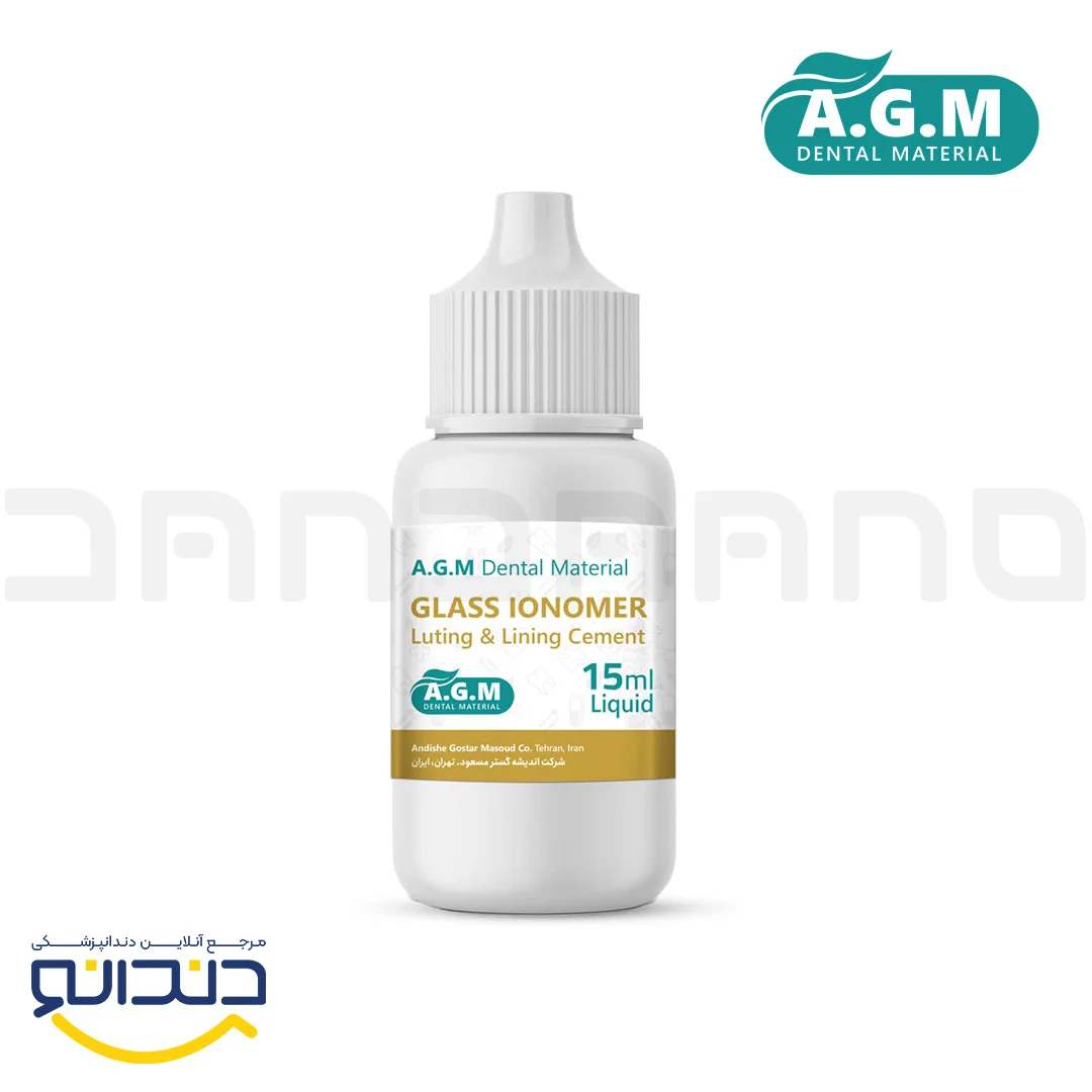 مایع سمان گلس آینومر لوتینگ - AGM