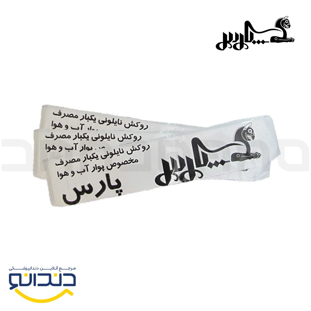 روکش نایلونی یکبار مصرف پوآر آب و هوا - پارس