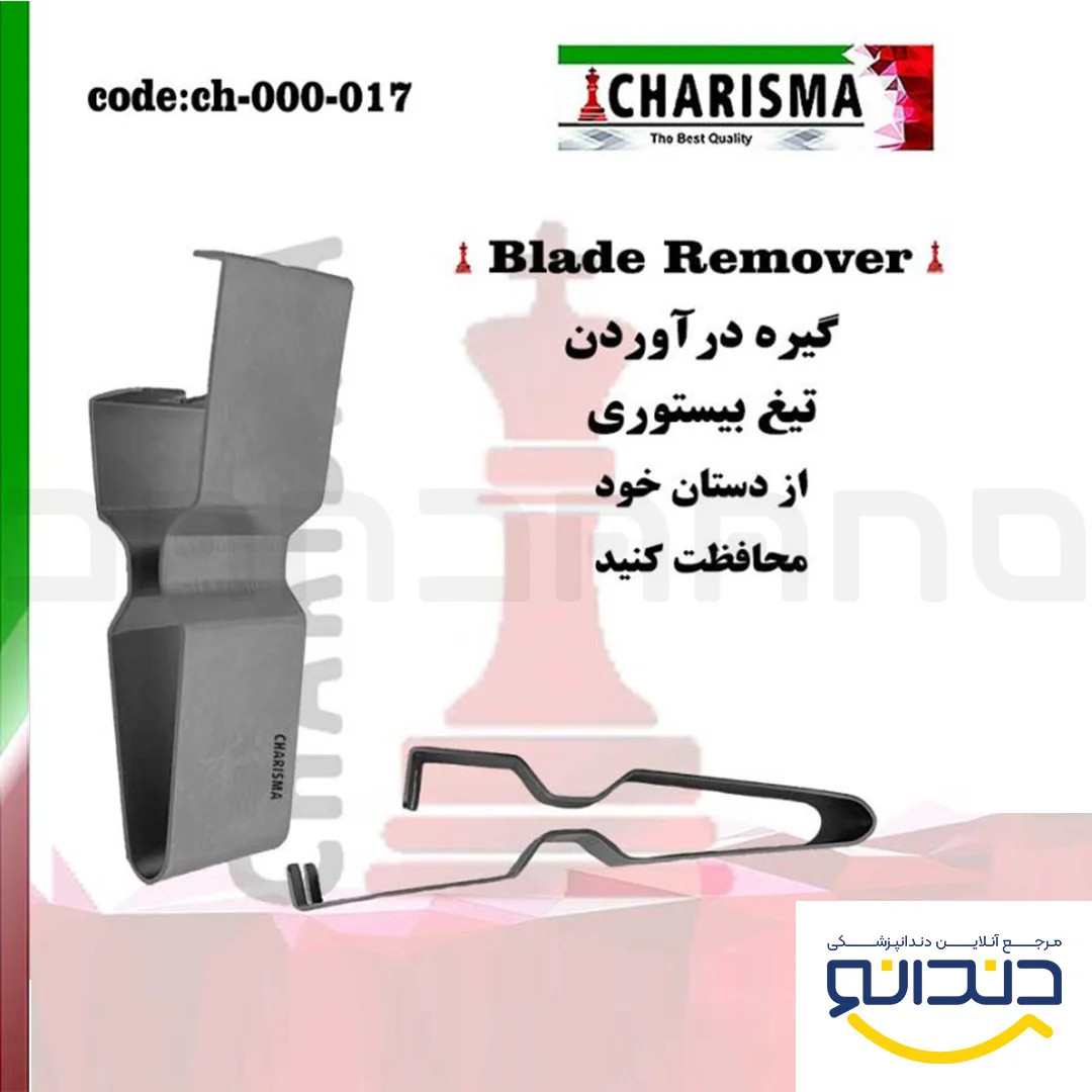 گیره درآوردن تیغ - کاریزما